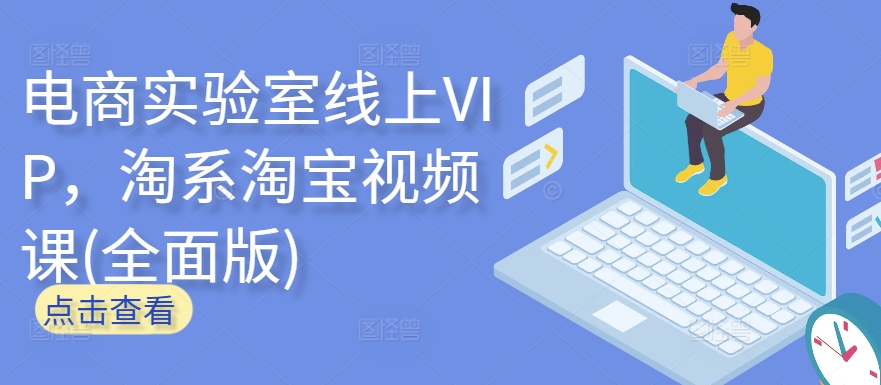 电商实验室线上VIP,淘系淘宝视频课(全面版)-知乎者也
