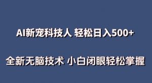 AI科技人 不用真人出镜日入500+ 全新技术 小白轻松掌握【揭秘】-知乎者也