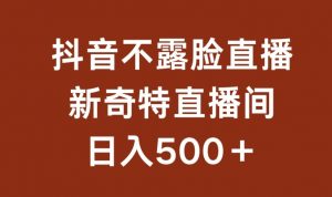 不露脸挂机直播，新奇特直播间，日入500+【揭秘】-知乎者也