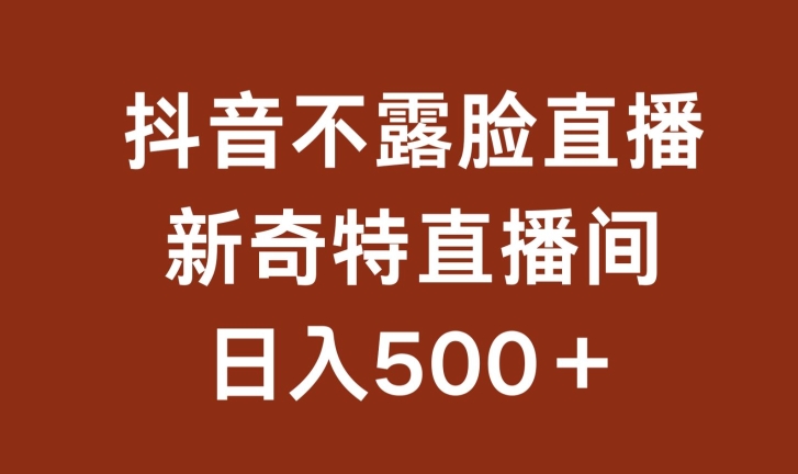 不露脸挂机直播,新奇特直播间,日入500+【揭秘】-知乎者也