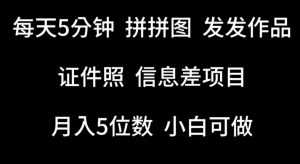 每天5分钟，拼拼图发发作品，证件照信息差项目，小白可做【揭秘】-知乎者也