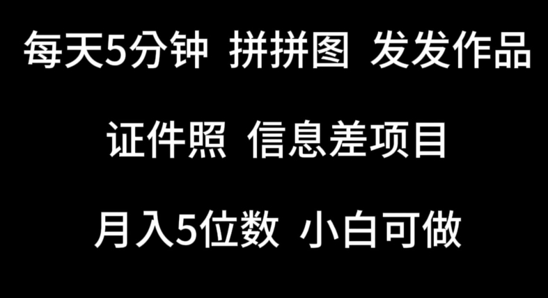 每天5分钟,拼拼图发发作品,证件照信息差项目,小白可做【揭秘】-知乎者也