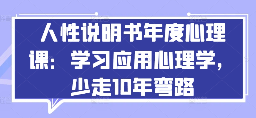 人性说明书年度心理课:学习应用心理学,少走10年弯路-知乎者也