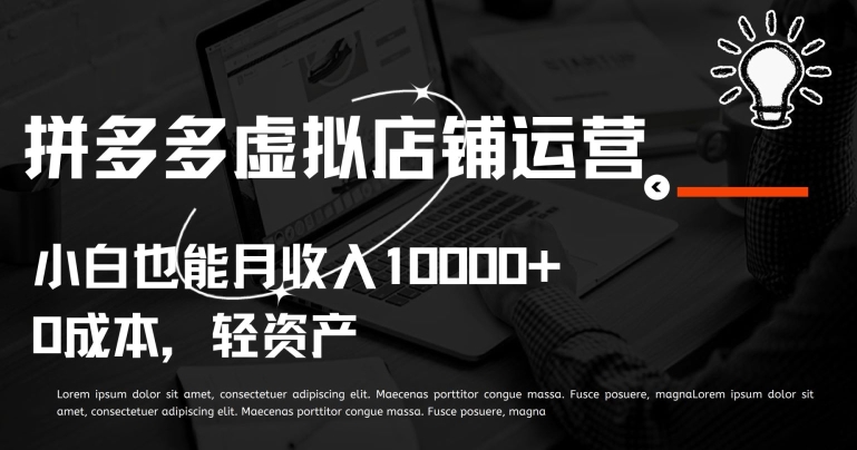 拼多多虚拟店铺运营小白也能月收入10000+【揭秘】-知乎者也