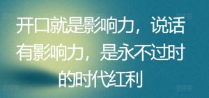 开口就是影响力,说话有影响力,是永不过时的时代红利-知乎者也