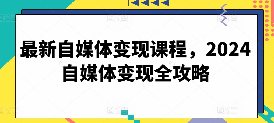 最新自媒体变现课程,2024自媒体变现全攻略-知乎者也