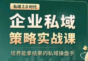 私域2.0:企业私域策略实战课,培养能拿结果的私域操盘手-知乎者也