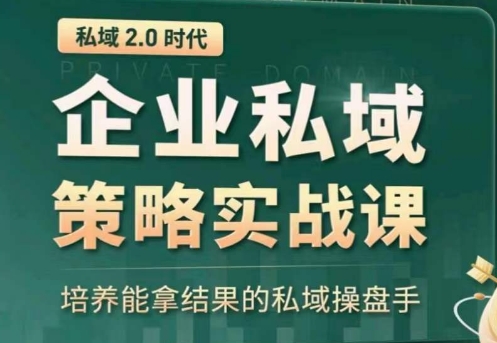 私域2.0:企业私域策略实战课,培养能拿结果的私域操盘手-知乎者也
