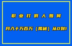 职业打假人如何月入10万百万,从0到1【仅揭秘】-知乎者也