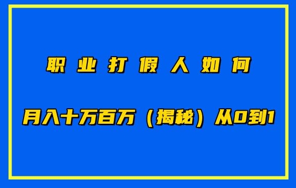 职业打假人如何月入10万百万,从0到1【仅揭秘】-知乎者也