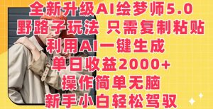 全新升级AI绘梦师5.0.野路子玩法,只需复制粘贴,利用AI一键生成,单日收益2000+【揭秘】-知乎者也