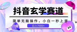 抖音玄学赛道，简单无脑，小白一秒上手，日入7000+【揭秘】-知乎者也