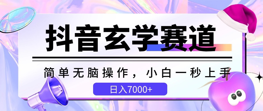 抖音玄学赛道,简单无脑,小白一秒上手,日入7000+【揭秘】-知乎者也