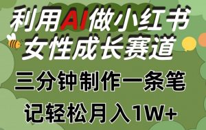 利用Ai做小红书女性成长赛道，三分钟制作一条笔记，轻松月入1w+【揭秘】-知乎者也