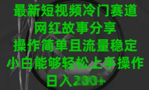 最新短视频冷门赛道,网红故事分享,操作简单且流量稳定,小白能够轻松上手操作【揭秘】-知乎者也