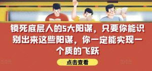 锁死底层人的5大阳谋,只要你能识别出来这些阳谋,你一定能实现一个质的飞跃【付费文章】-知乎者也