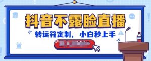 抖音不露脸直播，转运符定制，小白秒上手，音浪收到手软【揭秘】-知乎者也