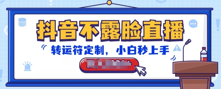 抖音不露脸直播,转运符定制,小白秒上手,音浪收到手软【揭秘】-知乎者也
