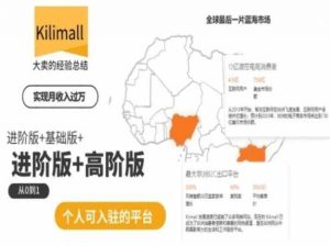 kilimall非洲电商培训,基础版+进阶版+高阶版,从0到1个人可入驻的平台-知乎者也