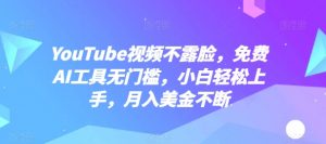 YouTube视频不露脸,免费AI工具无门槛,小白轻松上手,月入美金不断【揭秘】-知乎者也