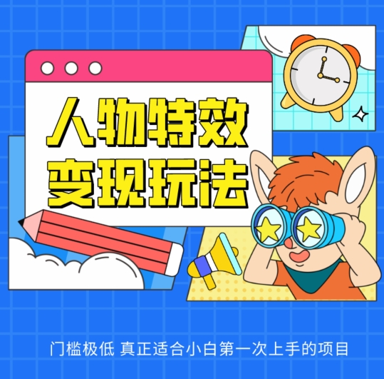 人物特效变现玩法,门槛极低,真正适合小白第一次上手的项目【揭秘】-知乎者也