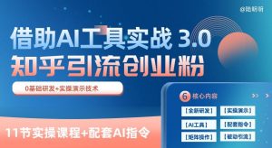 知乎引流精准创业粉 3.0(11节课),借助AI工具实战,每天获客100+【揭秘】-知乎者也