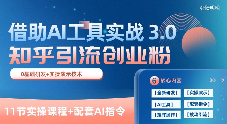 知乎引流精准创业粉 3.0(11节课),借助AI工具实战,每天获客100+【揭秘】-知乎者也