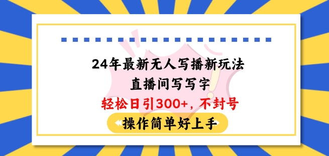 24年最新无人写播新玩法直播间，写写字轻松日引100+粉丝，不封号操作简单好上手【揭秘】-知乎者也