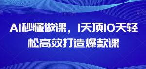 AI秒懂做课,1天顶10天轻松高效打造爆款课-知乎者也