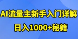 AI流量主新手入门详解公众号爆文玩法,公众号流量主收益暴涨的秘籍【揭秘】-知乎者也
