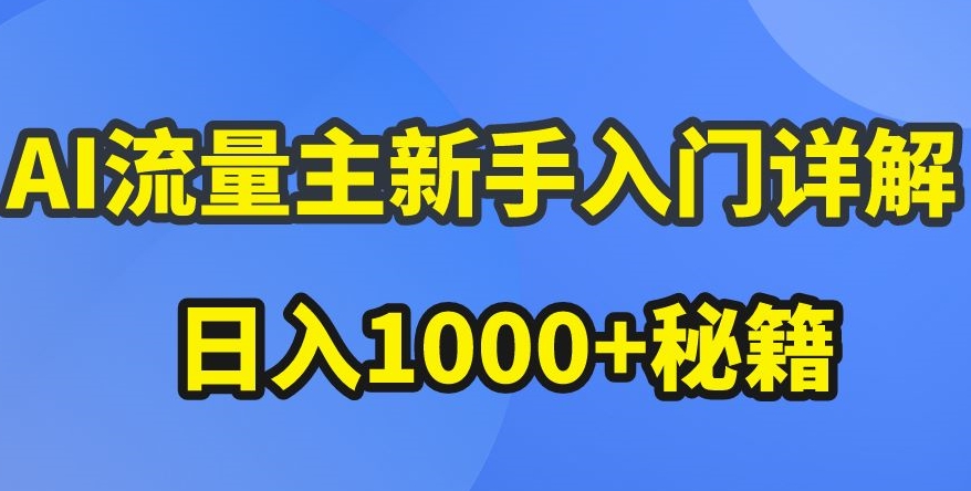 AI流量主新手入门详解公众号爆文玩法,公众号流量主收益暴涨的秘籍【揭秘】-知乎者也