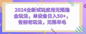 2024全新试玩应用无限撸金玩法，单设备日入50+，告别老玩法，无限羊毛【揭秘】-知乎者也