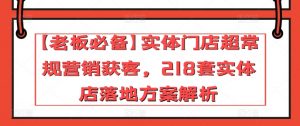 【老板必备】实体门店超常规营销获客,218套实体店落地方案解析-知乎者也