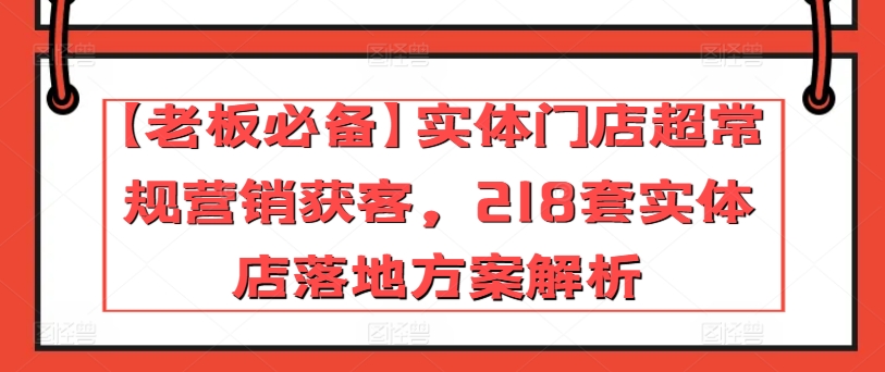 【老板必备】实体门店超常规营销获客,218套实体店落地方案解析-知乎者也