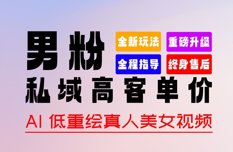 0 基础轻松上手 + 作品 100% 过原创 + 暴力涨粉 + 变现方式多种多样,2024 全新“男粉”变现玩法【揭秘】-知乎者也