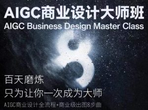 AIGC商业设计大师班,商业设计全流程-知乎者也