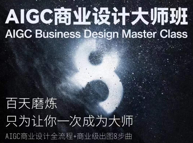 AIGC商业设计大师班,商业设计全流程-知乎者也