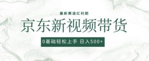 2024最新京东视频带货项目，最新0粉强开无脑搬运爆款玩法，小白轻松上手【揭秘】-知乎者也