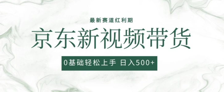 2024最新京东视频带货项目,最新0粉强开无脑搬运爆款玩法,小白轻松上手【揭秘】-知乎者也