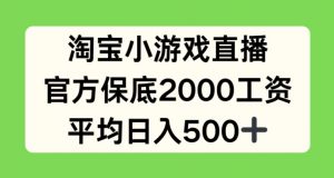 淘宝小游戏直播，官方保底2000工资，平均日入500+【揭秘】-知乎者也