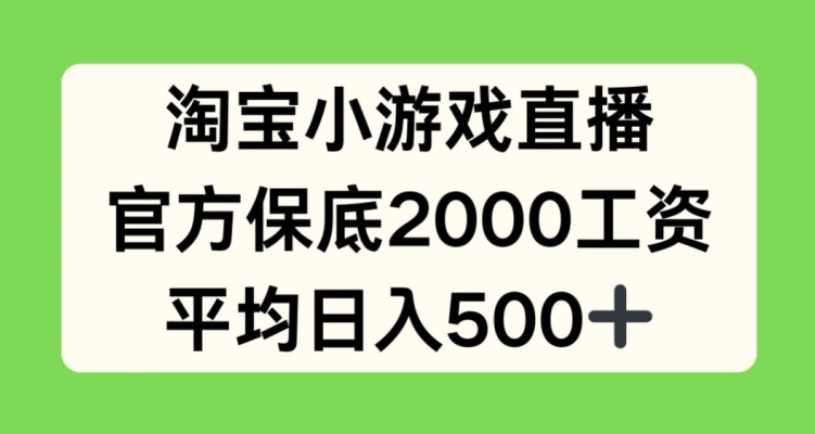 淘宝小游戏直播,官方保底2000工资,平均日入500+【揭秘】-知乎者也