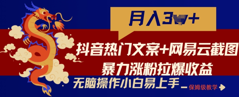 抖音热门文案+网易云截图暴力涨粉拉爆收益玩法，小白无脑操作，简单易上手【揭秘】-知乎者也