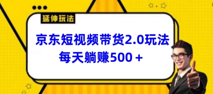2024最新京东短视频带货2.0玩法，每天3分钟，日入500+【揭秘】-知乎者也