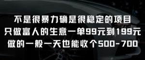 不是很暴力确是很稳定的项目只做富人的生意一单99元到199元【揭秘】-知乎者也