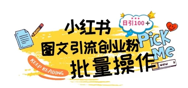 最新小红书批量图文引流技术,日引100+创业粉【揭秘】-知乎者也