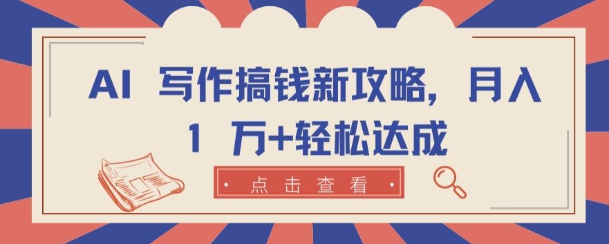 AI 写作搞钱新攻略,月入 1 万+轻松达成【揭秘】-知乎者也