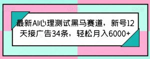 最新AI心理测试黑马赛道,新号12天接广告34条,轻松月入6000+【揭秘】-知乎者也