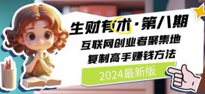 2024生财有术·第八期 互联网创业者聚集地,复制高手赚钱方法(5月9日更新)-知乎者也
