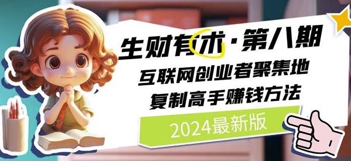 2024生财有术·第八期 互联网创业者聚集地，复制高手赚钱方法(5月9日更新)-知乎者也