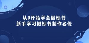 从0开始学会做标书:新手学习做标书制作必修(95节课)-知乎者也